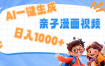 AI一键生成亲子教育原创视频，单条视频播放破千万 ，日入1000+，多种变...