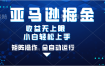 亚马逊掘金单设备轻松日入500+ 不吃配置小白轻松上手 可矩阵操作 收益无上限