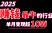 2025赚钱最牛的行业，单月变现超10w