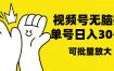 视频号无脑挂机，单号30-50+，可批量放大