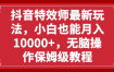 抖音特效师最新玩法，小白也能月入10000+，无脑操作保姆级教程