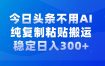 今日头条新玩法，学会了每天多挣几百块