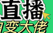 淘宝无人直播，蓝海项目，躺赚，纯挂机！日变现1000+