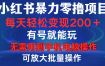 小红书暴力零撸项目，有号就能玩，单号每天变现1到15元，可放大批量操作，无需手机电脑操作