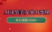 AI泳装美女暴力引流，小白3分钟一个原创视频，高效变现日赚1000+！