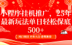 小程序挂机推广，25年最新玩法，单日轻松保底500+