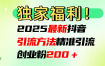 2025最新抖音引流方法每日精准引流创业粉200＋