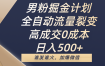 男粉掘金计划，全自动流量裂变，高成交0成本，日入500+，谁发谁火，加爆微信