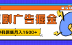 独家短剧广告掘金，单机保底月入1500+， 每天耗时2-4小时，可放大矩阵适合小白