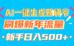 AI一键生成财神爷，刷爆新年流量，新手日入500+